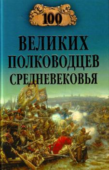 Обложка книги - 100 великих полководцев Средневековья - Алексей Васильевич Шишов