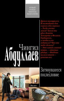Обложка книги - Затянувшееся послесловие - Чингиз Акифович Абдуллаев