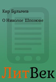 Обложка книги - О Николае Шпанове - Кир Булычев
