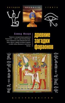 Книга - Древние загадки фараонов. Ахмед Фахри - читать в Литвек
