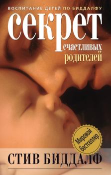 Обложка книги - Секрет счастливых родителей - Стив Биддалф