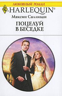 Обложка книги - Поцелуй в беседке - Максин Салливан
