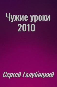 Обложка книги - Чужие уроки - 2010 - Сергей Михайлович Голубицкий