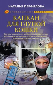 Обложка книги - Капкан для глупой кошки - Наталья Перфилова