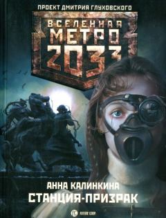 Обложка книги - Метро 2033: Станция-призрак - Анна Калинкина
