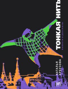 Обложка книги - Тонкая нить (сборник) - Наталья Ильинична Арбузова
