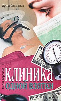 Обложка книги - Клиника одной взятки - Мария Воронова