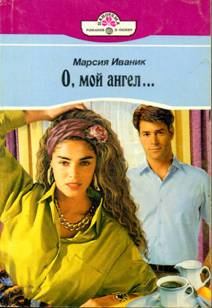 Обложка книги - О, мой ангел… - Марсия Иваник