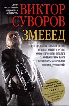 Книга - Змееед. Виктор Суворов - читать в ЛитВек