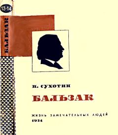 Книга - Бальзак. Павел Сергеевич Сухотин - читать в Литвек