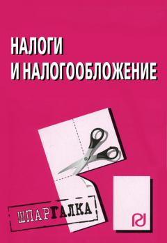 Обложка книги - Налоги и налогообложение: Шпаргалка -  Коллектив авторов