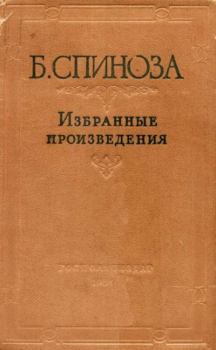 Книга - Избранные произведения в двух томах. Том 2. Бенедикт (Барух) Спиноза - читать в Литвек
