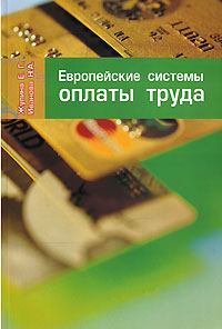Обложка книги - Европейские системы оплаты труда - Елена Жулина