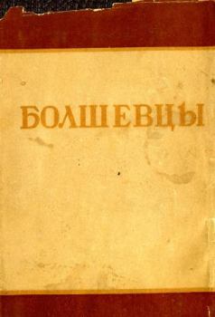 Книга - Болшевцы. Сборник Сборник - читать в Литвек