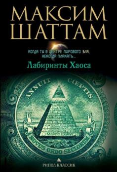 Обложка книги - Лабиринты хаоса - Максим Шаттам