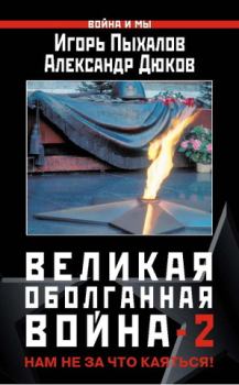 Обложка книги - Великая оболганная война-2 - Игорь Ильич Петров