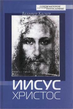 Обложка книги - Иисус Христос - Вальтер Каспер