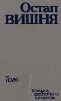 Книга - Том 1. Усмішки, фейлетони, гуморески 1919-1925. Остап Вишня - читать в ЛитВек