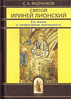 Обложка книги - Святой Ириней Лионский. Его жизнь и литературная деятельность -  Федченков СА