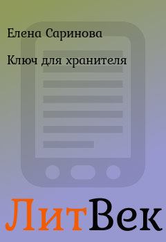 Обложка книги - Ключ для хранителя - Елена Саринова