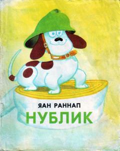 Обложка книги - Нублик - Яан Яанович Раннап