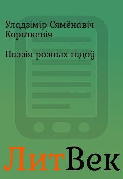 Обложка книги - Паэзія розных гадоў - Уладзімір Сямёнавіч Караткевіч