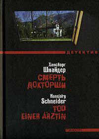 Обложка книги - Смерть докторши - Хансйорг Шнайдер