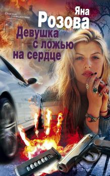 Обложка книги - Девушка с ложью на сердце - Яна Розова