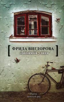 Книга - Любимая улица. Фрида Абрамовна Вигдорова - читать в ЛитВек