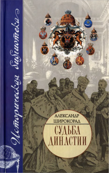 Книга - Судьба династии. Александр Борисович Широкорад - читать в Литвек
