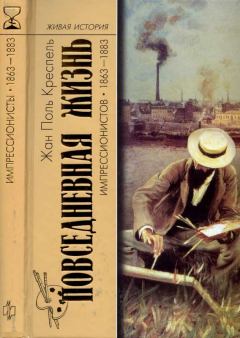Книга - Повседневная жизнь импрессионистов. 1863-1883. Жан-Поль Креспель - читать в Литвек
