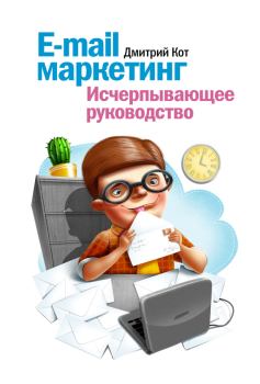 Обложка книги - E-mail маркетинг. Исчерпывающее руководство - Дмитрий Кот