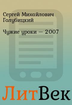 Книга - Чужие уроки — 2007. Сергей Михайлович Голубицкий - прочитать в Литвек