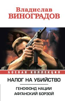 Обложка книги - Налог на убийство (сборник) - Владислав Иванович Виноградов