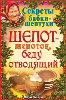 Обложка книги - Шепот-шепоток, беду отводящий - Мария Быкова