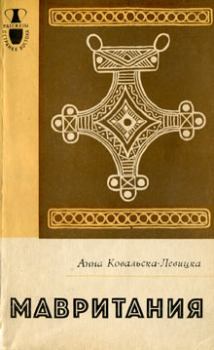 Книга - Мавритания. Анна Ковальска-Левицка - читать в Литвек