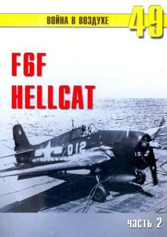 Обложка книги - F6F «Hellcat» часть 2 - С В Иванов