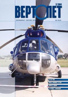 Обложка книги - Вертолет, 2004 № 3 -  Журнал «Вертолёт»