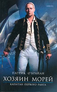 Обложка книги - Капитан первого ранга - Патрик О`Брайан