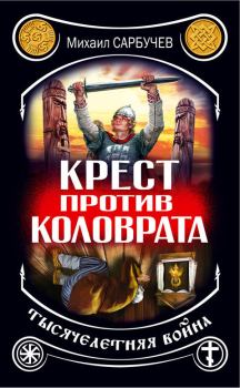 Обложка книги - Крест против Коловрата – тысячелетняя война - Михаил Михайлович Сарбучев