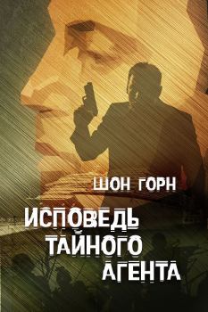 Обложка книги - Исповедь тайного агента - Шон Горн