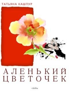 Книга - Аленький цветочек. Татьяна Кашпур - читать в Литвек