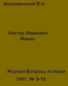 Обложка книги - Нестор Иванович Махно - Валерий Николаевич Волковинский