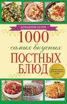 Книга - 1000 самых вкусных постных блюд. Людмила Каянович - читать в ЛитВек