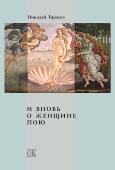 Книга - И вновь о женщине пою. Николай Михайлович Тарасов - читать в ЛитВек