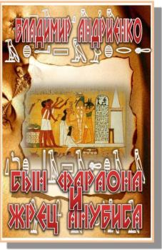Обложка книги - Сын фараона и жрец Анубиса - Владимир Александрович Андриенко
