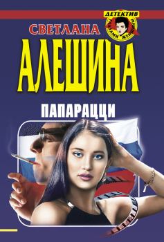 Обложка книги - Папарацци (сборник) - Светлана Алёшина