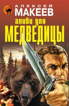 Книга - Алиби для медведицы. Алексей Викторович Макеев - читать в ЛитВек