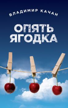 Обложка книги - Опять ягодка (сборник) - Владимир Качан