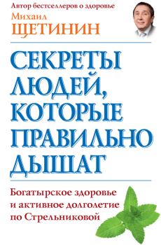 Обложка книги - Секреты людей, которые правильно дышат - Михаил Николаевич Щетинин
